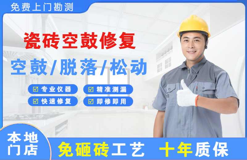 横山瓷砖空鼓修复