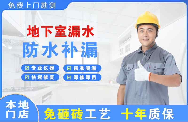横山地下室漏水维修